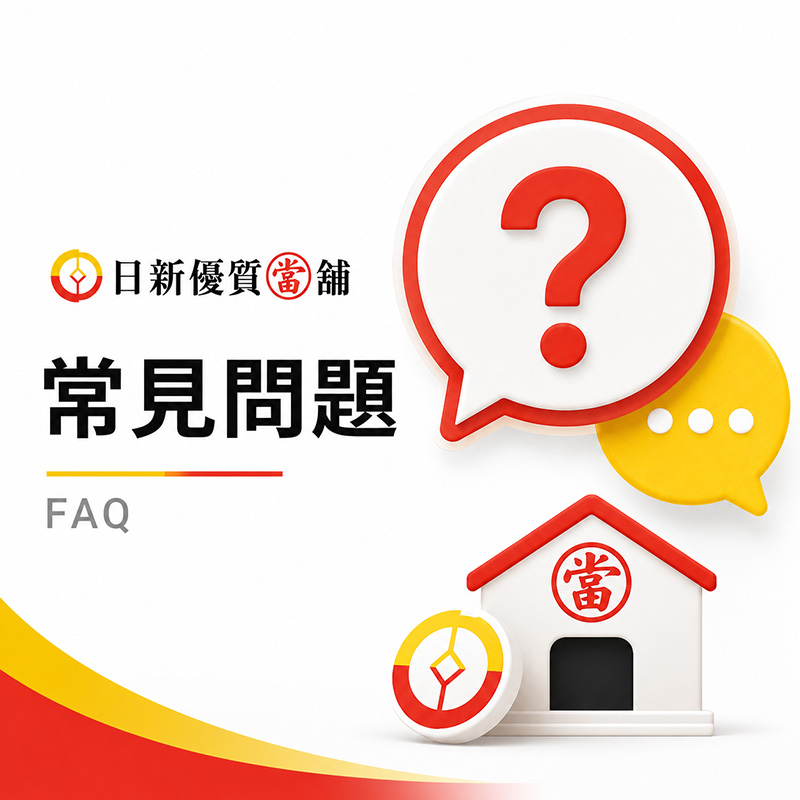 常見問題